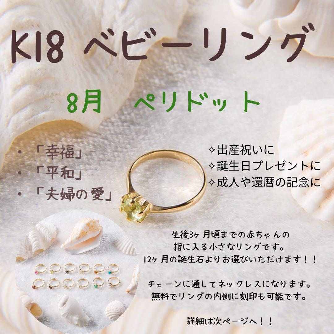 8月 ペリドット K18 ベビーリング 出産祝い 誕生日プレゼント