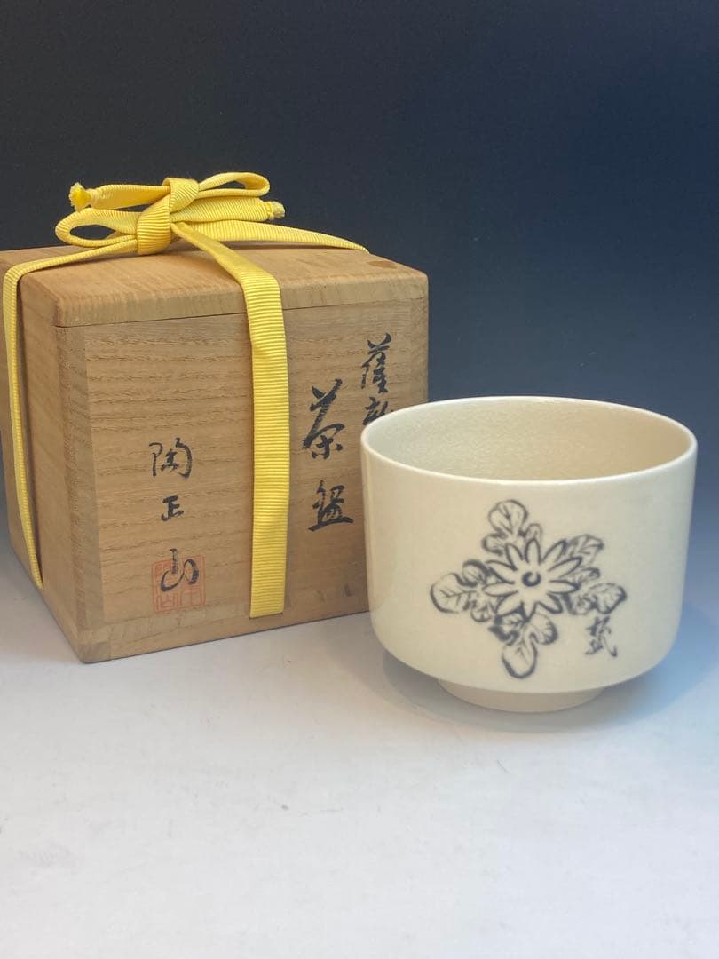 橋本陶正山 作 薩摩焼松狐菊絵而妙斎一華書茶碗 共箱 茶道具