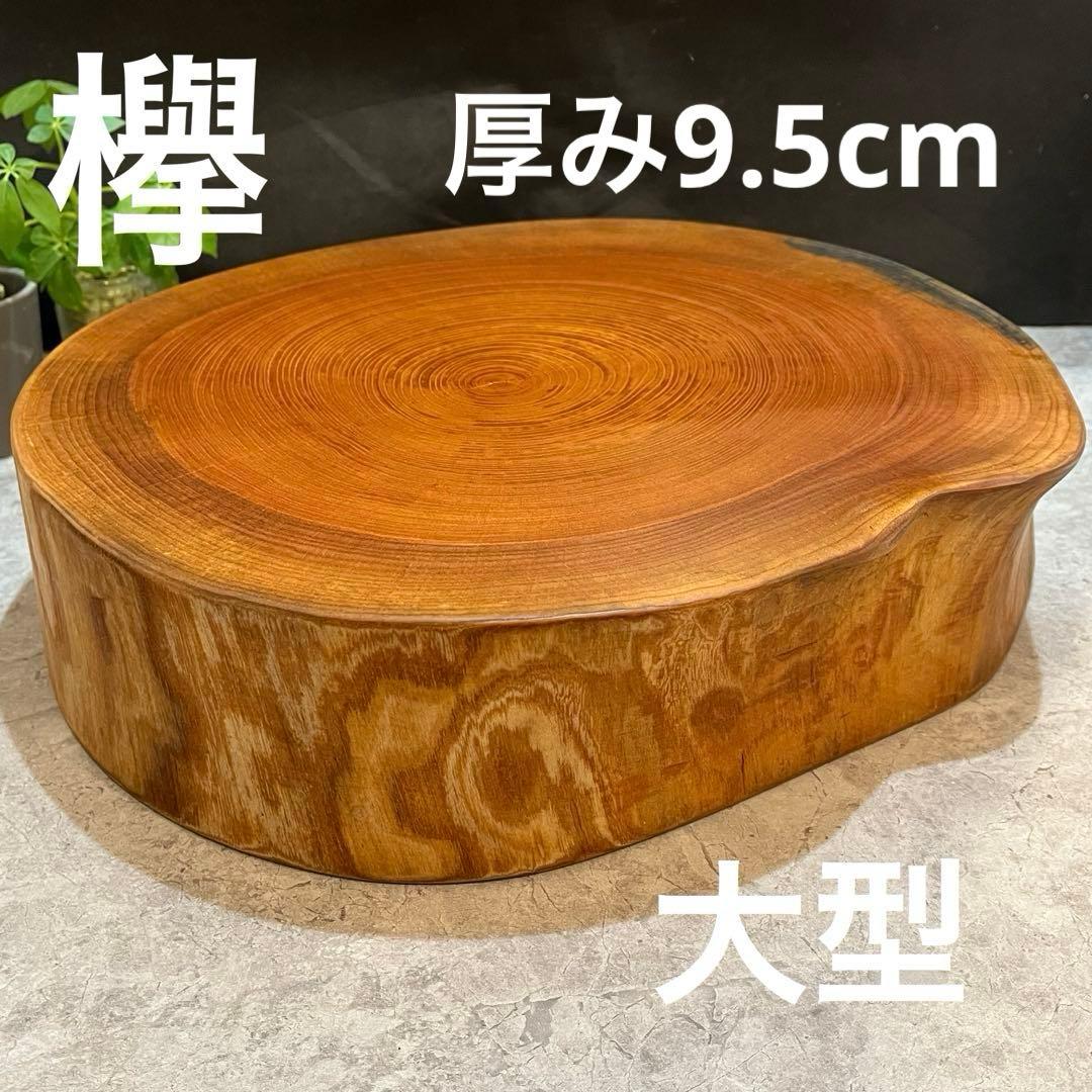 707 切り株　丸太　輪切り　欅　スツール　ディスプレイ台　インテリア　オブジェ