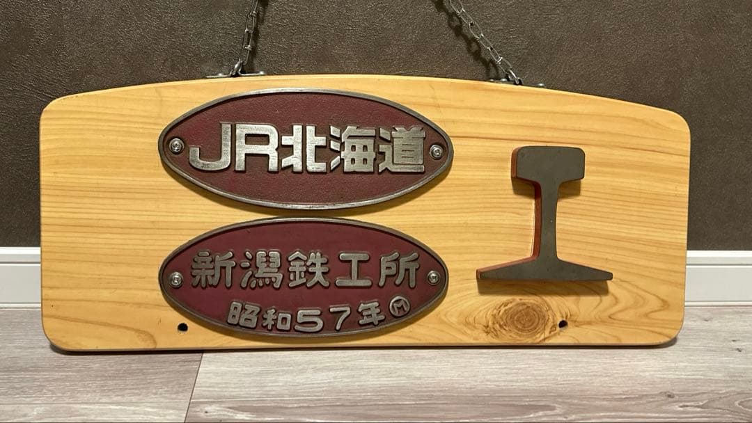 JR北海道 新潟鉄工所 スライスレール 銘板