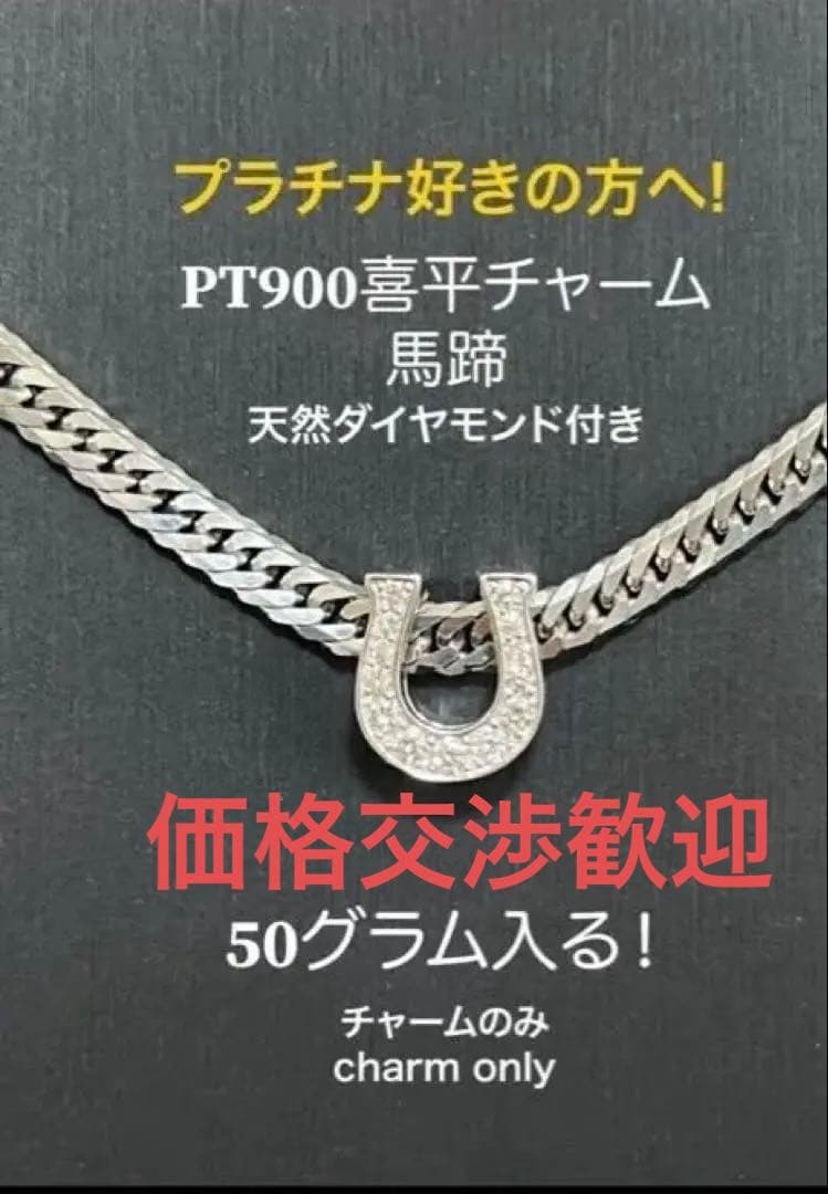 つ*様 PT900馬蹄喜平チャームの み、天然ダイヤ付き、50g入ります