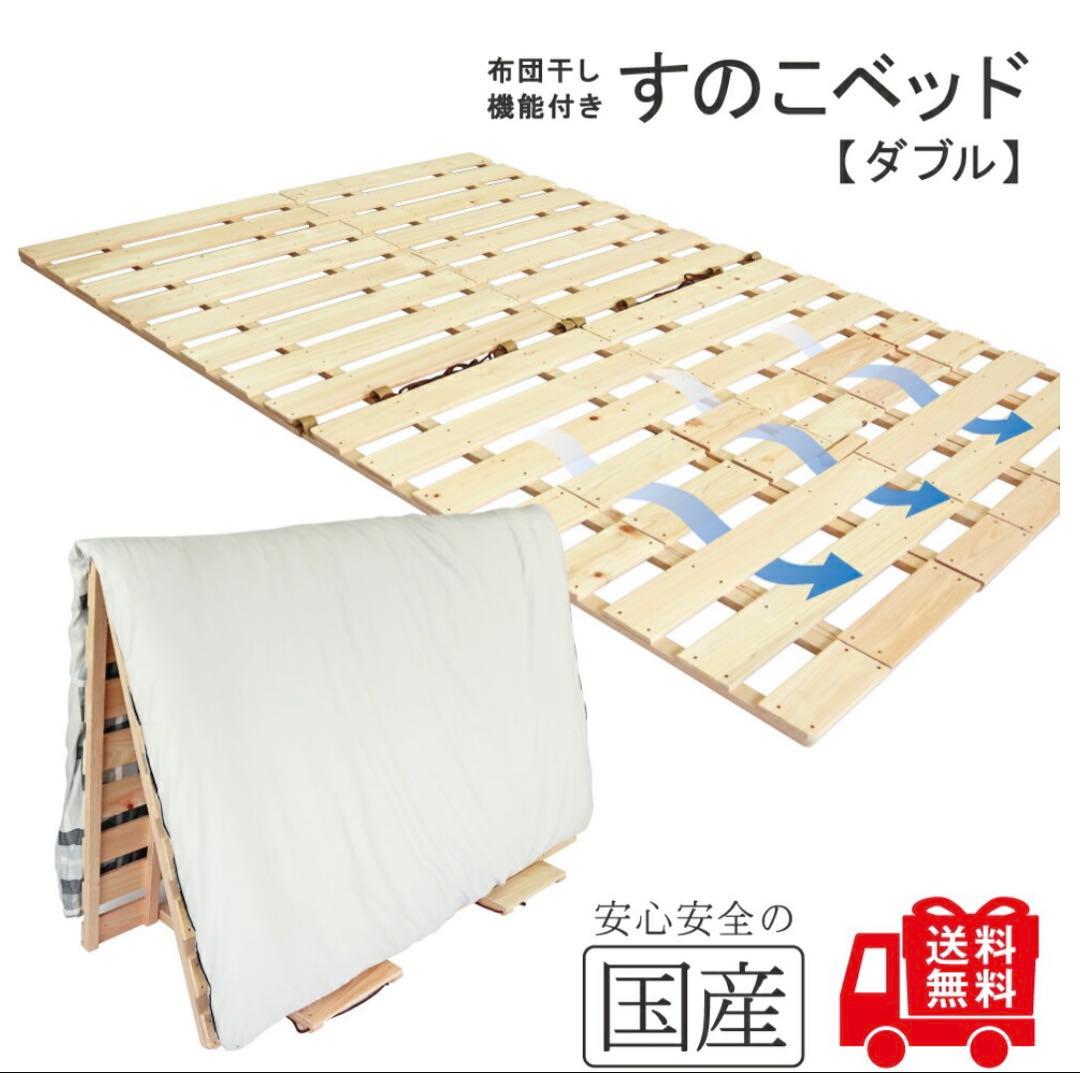 すのこ　ダブル　木製すのこベッド