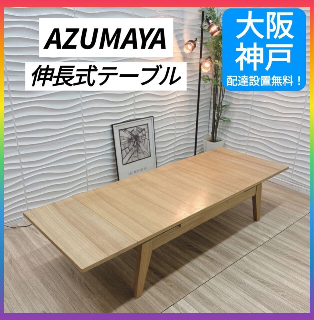 ◇大阪府 神戸市 配達料無料！◇東谷◇センターテーブル◇エクステンションテーブル