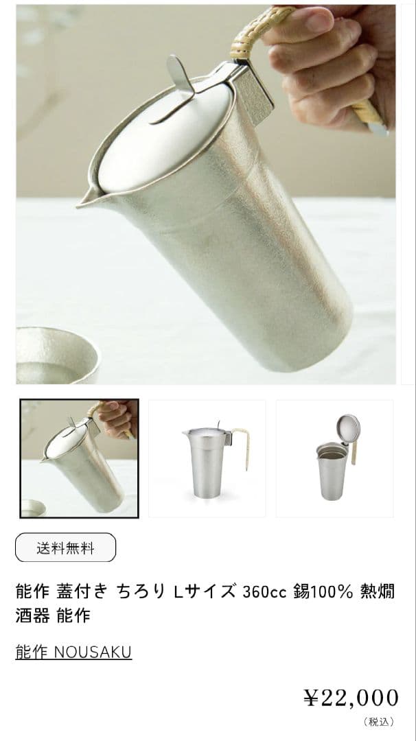 能作　nousaku 蓋付き　ちろり　錫　Lサイズ　2合