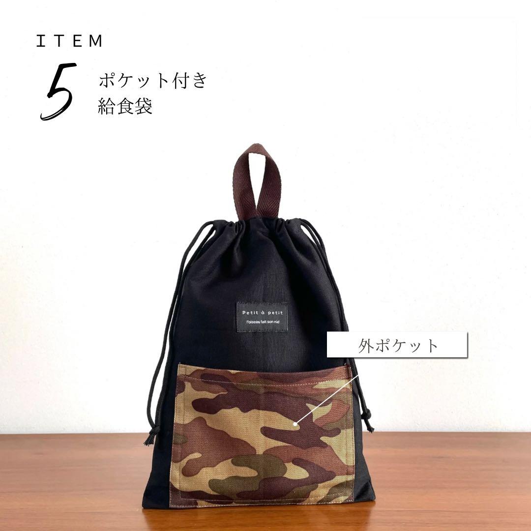 ５点セット　ブラック×カモフラ　迷彩　入園　入学セット　入学準備　男の子　無地