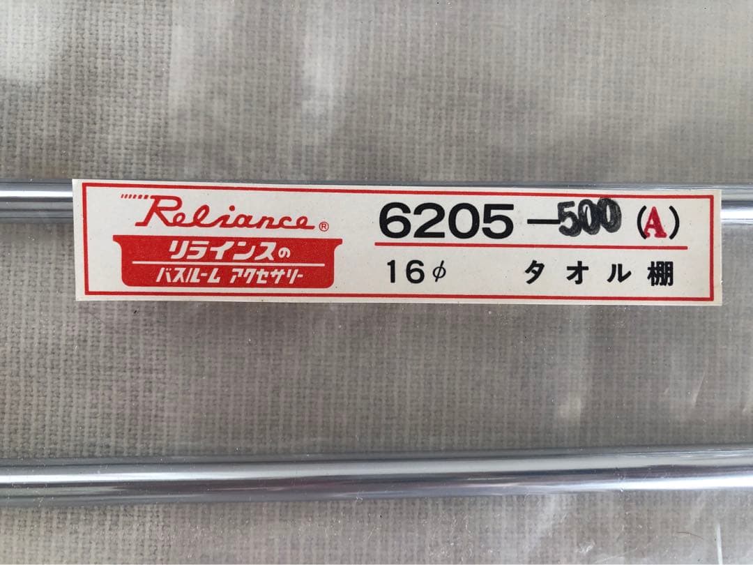 リラインス　タオル棚　6205 500 ▪️50cm ホテル　タオルラック