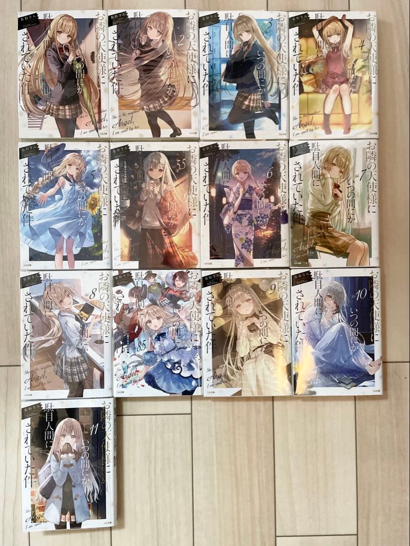 【全巻】 お隣の天使様にいつの間にか駄目人間にされていた件　1〜11巻