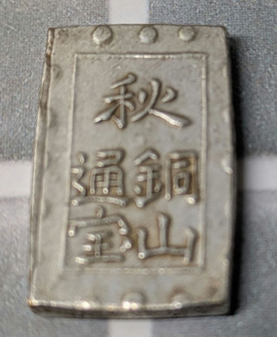 【能登寄付】7.6g 秋田笹一分銀 秋田通貨宝山