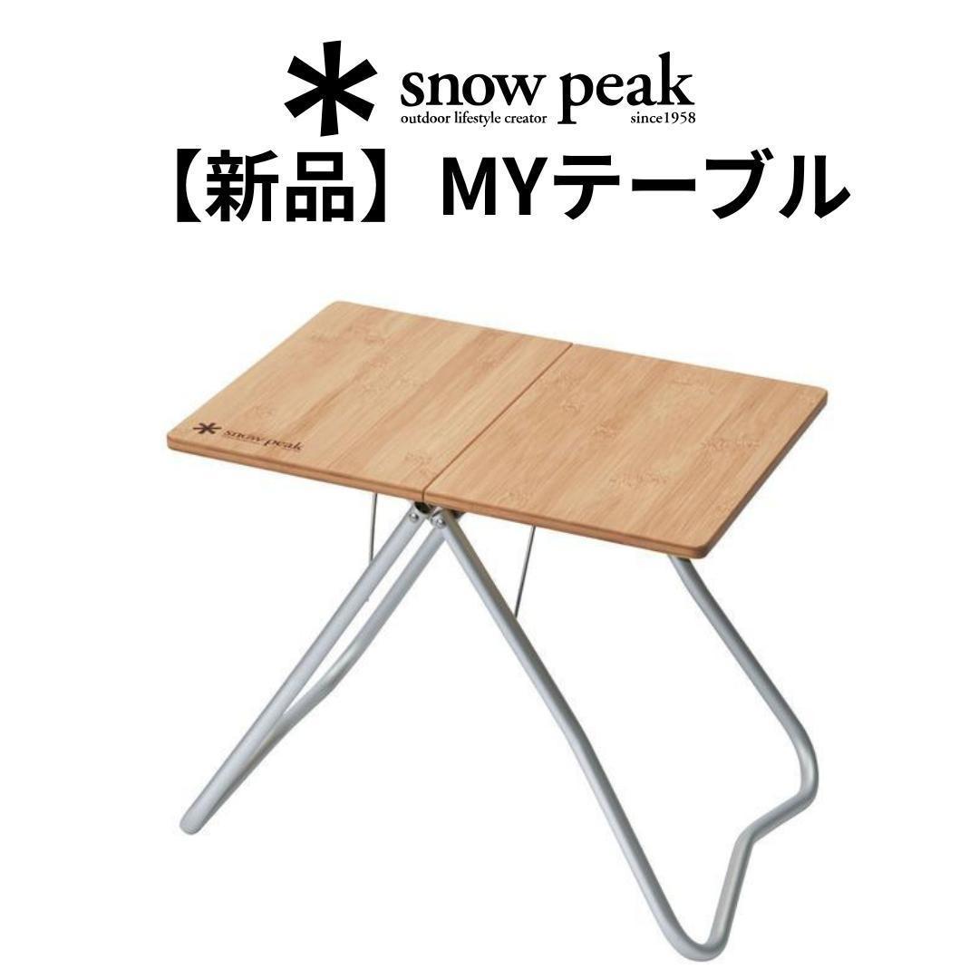 【新品】スノーピーク Myテーブル竹