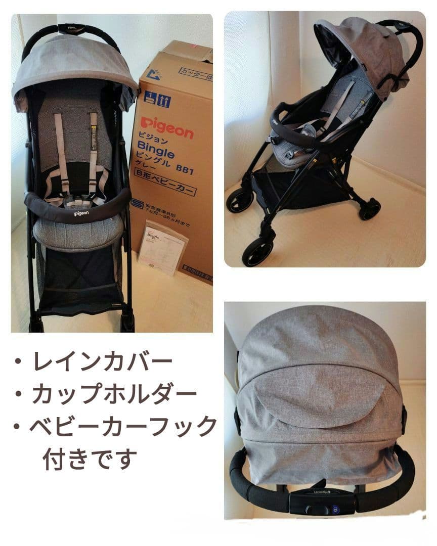 ピジョン ビングル BB1☆レインカバー（マニト エレガンスアルファ）等セット