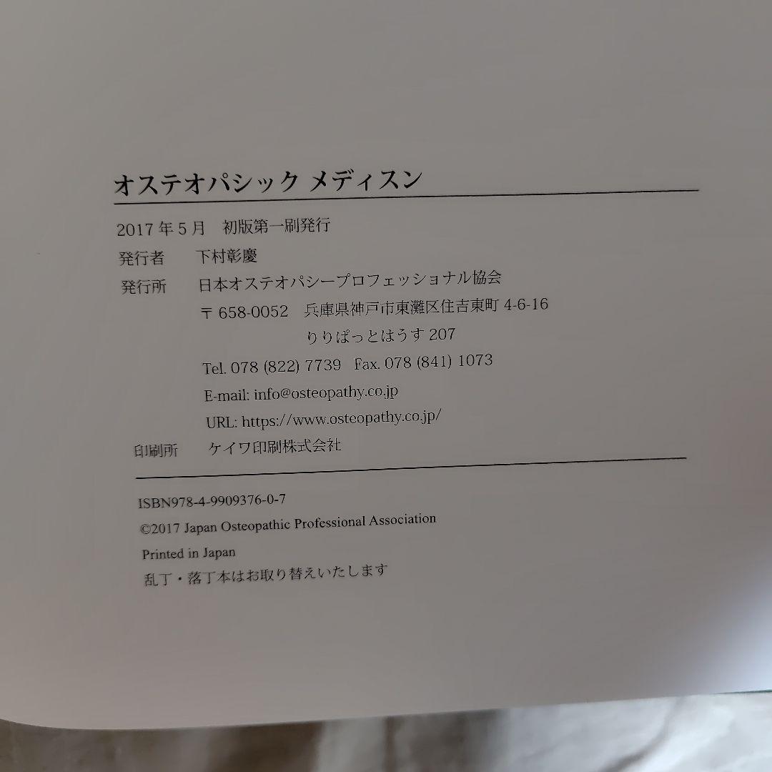 オステオパシックメディスン