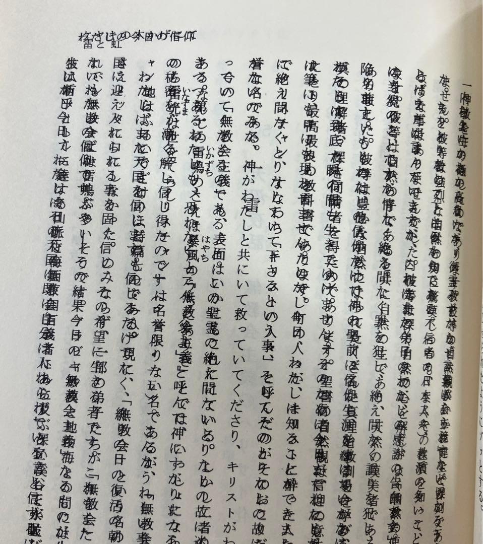 エン　山本泰次郎聖書講義双書　全18冊セット