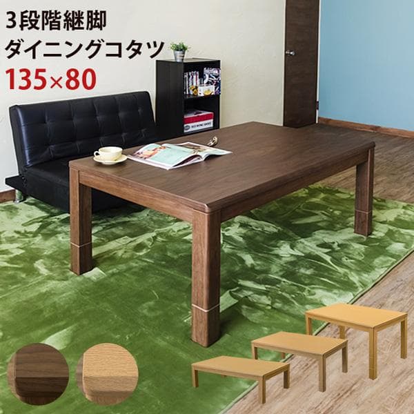【新品・送料無料】3段階継脚ダイニングコタツ　135×80　BR/NA