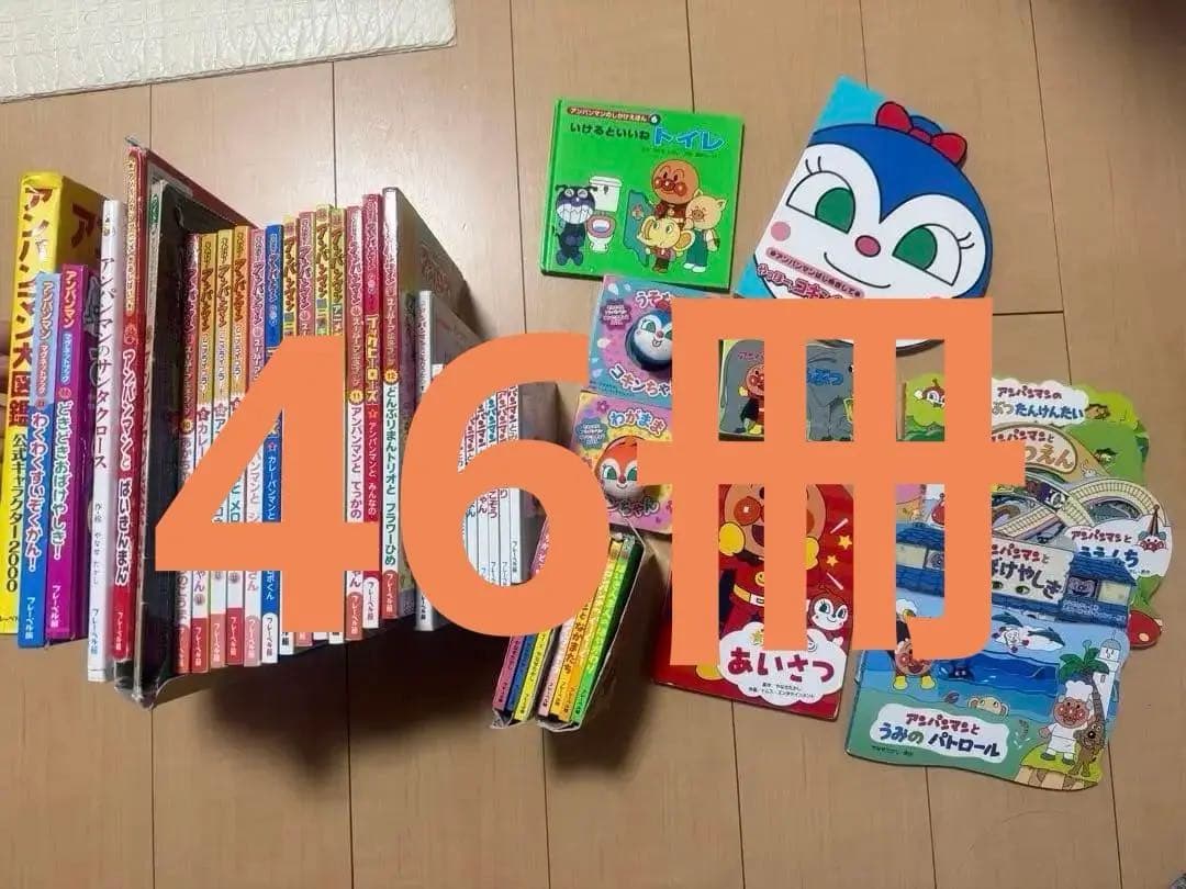 アンパンマン 絵本ぬいぐるみセット　46冊　まとめ売り