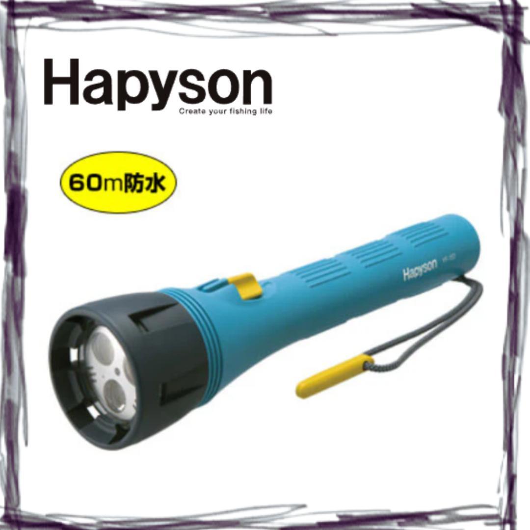 ハピソン LED 水中強力ライト 防水 ダイビング YF-153 新品 展示品