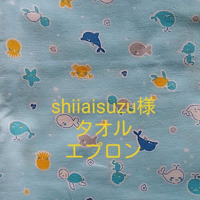 shiiaisuzu様☆　タオルエプロン