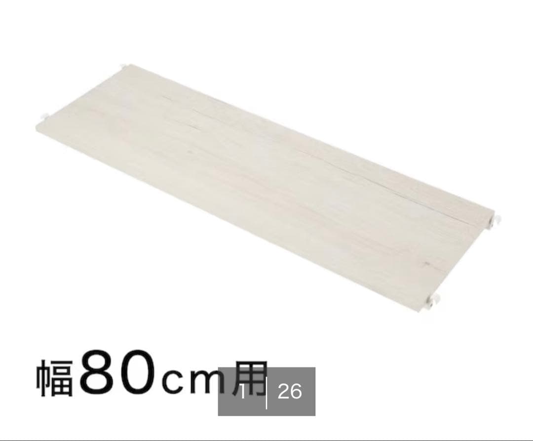 【Nポルダディープ専用】 棚板(幅80cm用 ホワイトウォッシュ)4枚