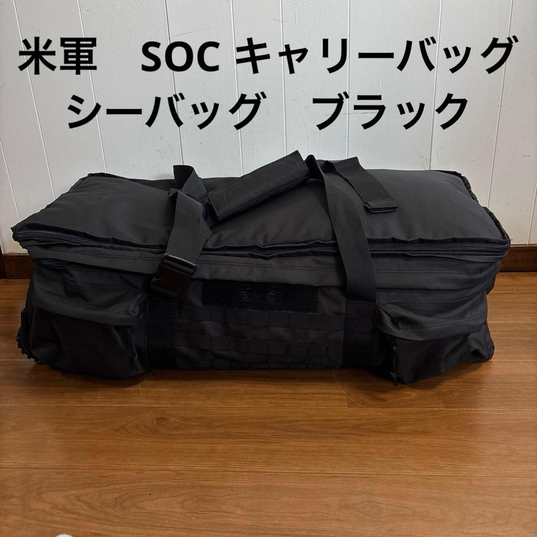 米軍　SOC キャリーバッグ　シーバッグ　ブラック　XLARGE 送料無料