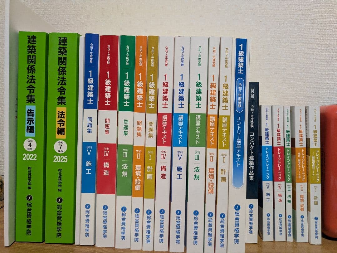 2025年度（令和7年度）総合資格一級建築士テキスト