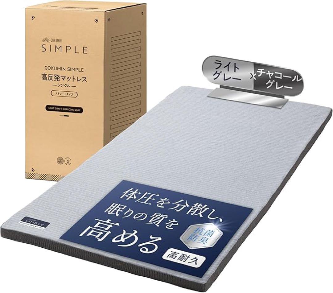 GOKUMIN SIMPLE 高反発マットレス シングル