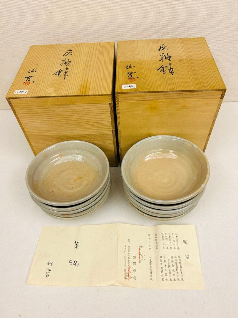 池田雅是作　灰釉鉢　10客揃い