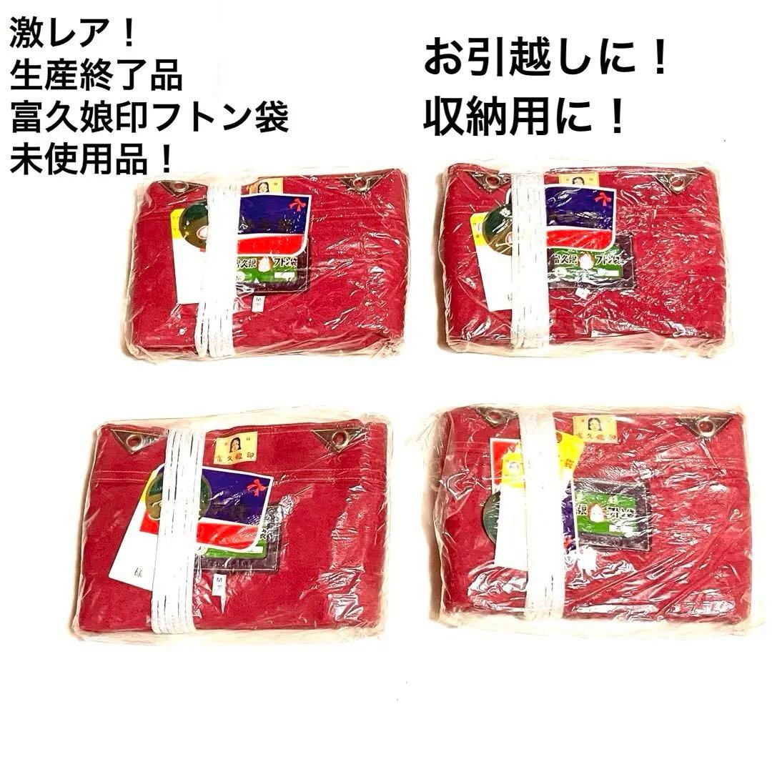 入手困難　絶品　富久娘印フトン袋　４袋　高級裁縫　赤地　Mサイズ　松 五