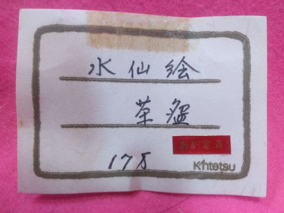 抹茶茶碗 乾山山崎窯 浅野 紫仙作 乾山写し 水仙絵 楽焼 茶器 茶道具