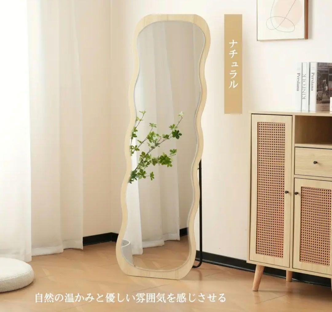 波形デザイン スタンドミラー 160cm ナチュラルカラー　全身鏡