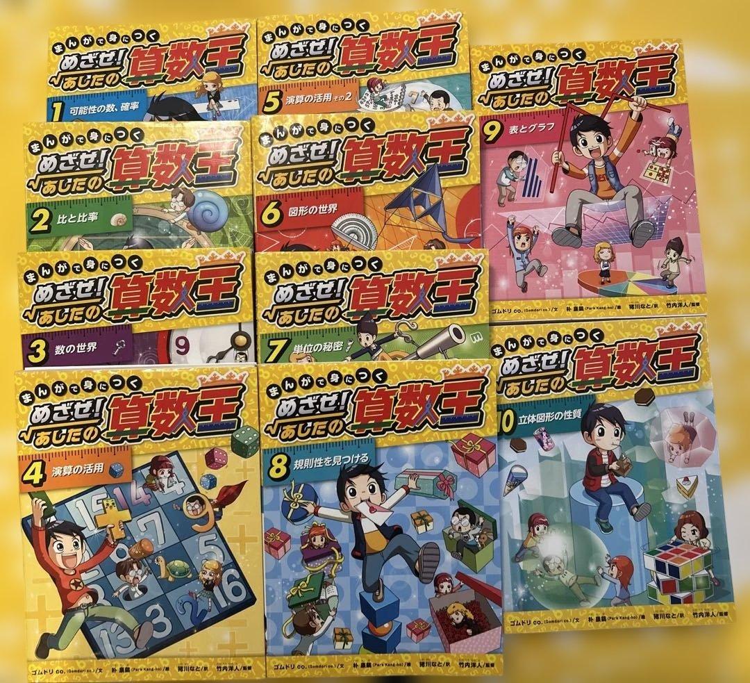 めざせ！あしたの算数王　1〜10巻セット