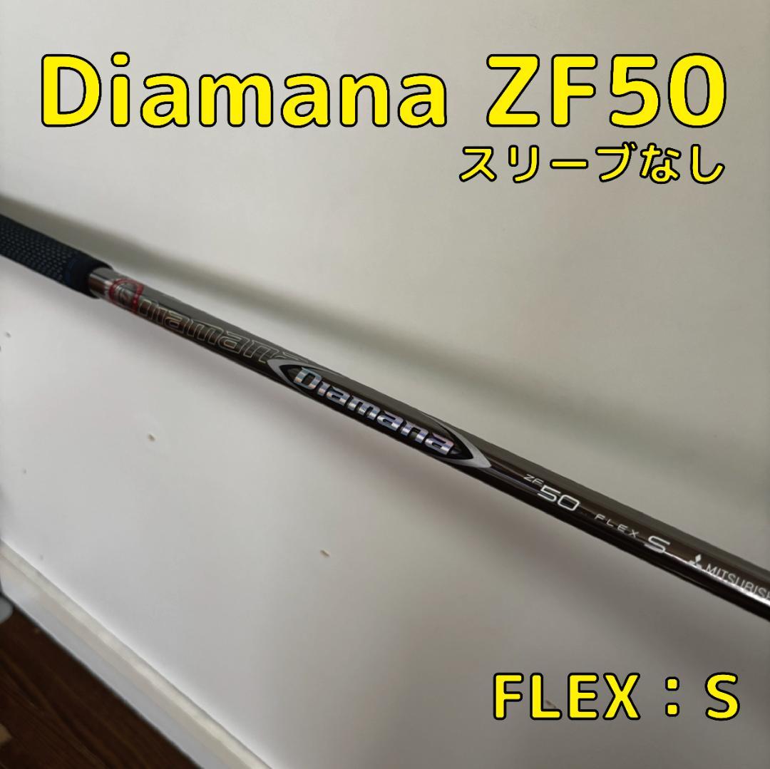 ディアマナDiamana ZF50　Sシャフト　スリーブなし