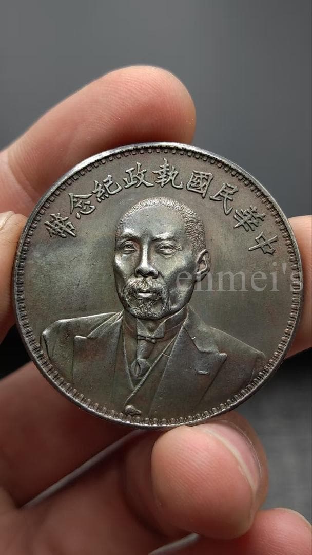 中華民国 段祺瑞 執政記念銀貨 銀元 古玩 純銀製（92銀）紀念幣・硬貨