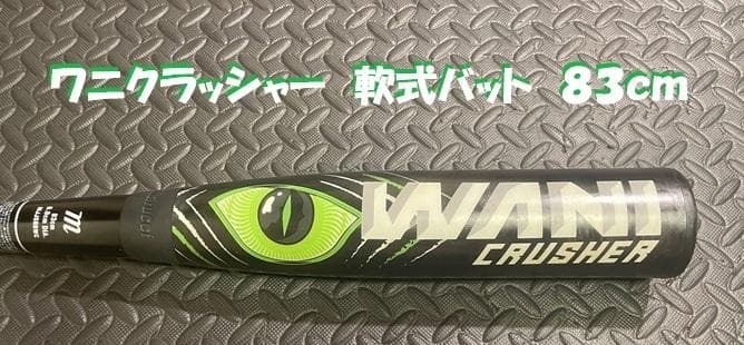 M*I様 ワニクラッシャー　軟式　バット　83cm　一般　マルチ　Marucci