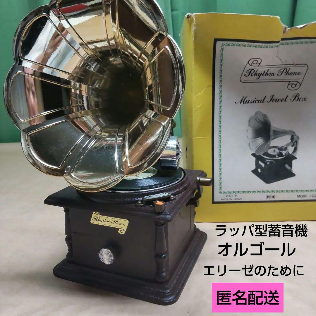 【ECHO】ゆめのオルゴール　ラッパ型蓄音機オルゴール　エリーゼのために