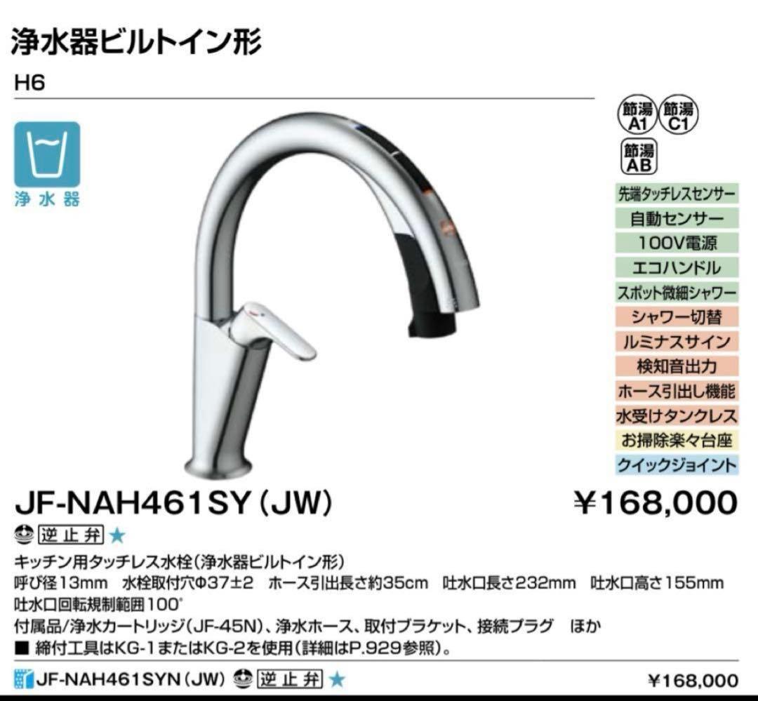 LIXIL 浄水器ビルトイン型水栓 JF-NAH461SY (JW)