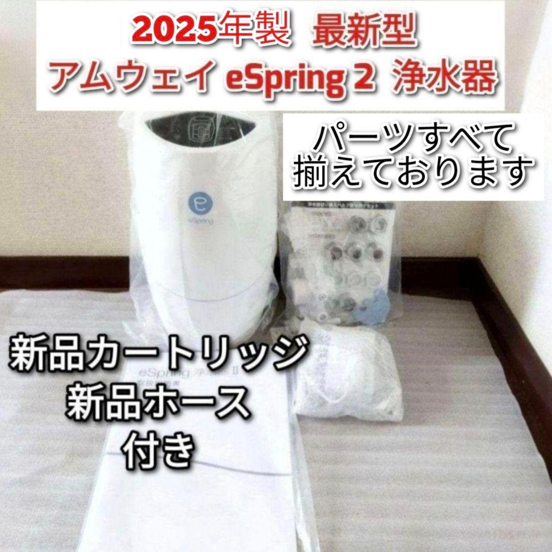2025年製 アムウェイeSpring2 浄水器 新品カートリッジ ホース↓