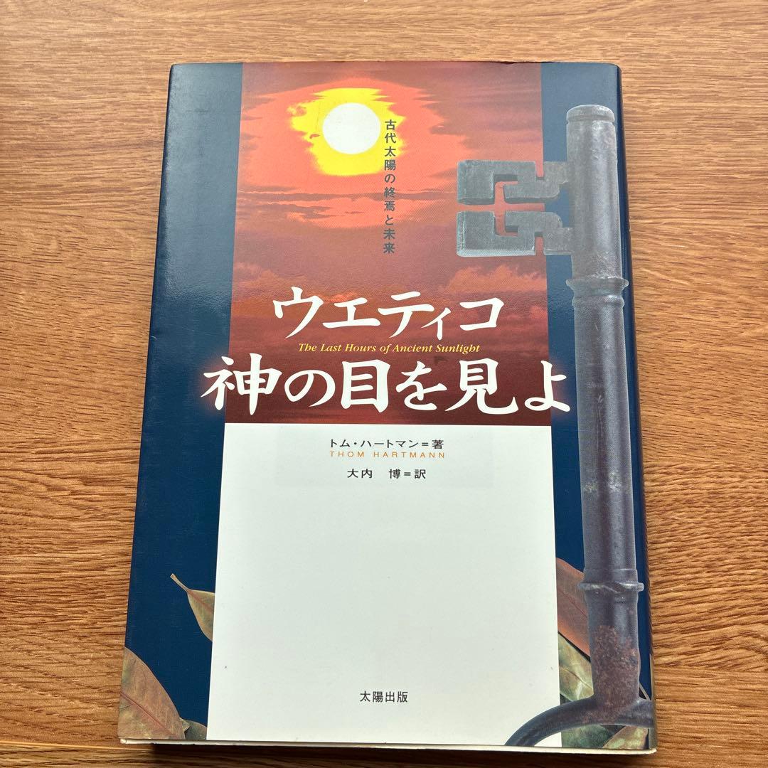 ウエティコ神の目を見よ 古代太陽の終焉と未来