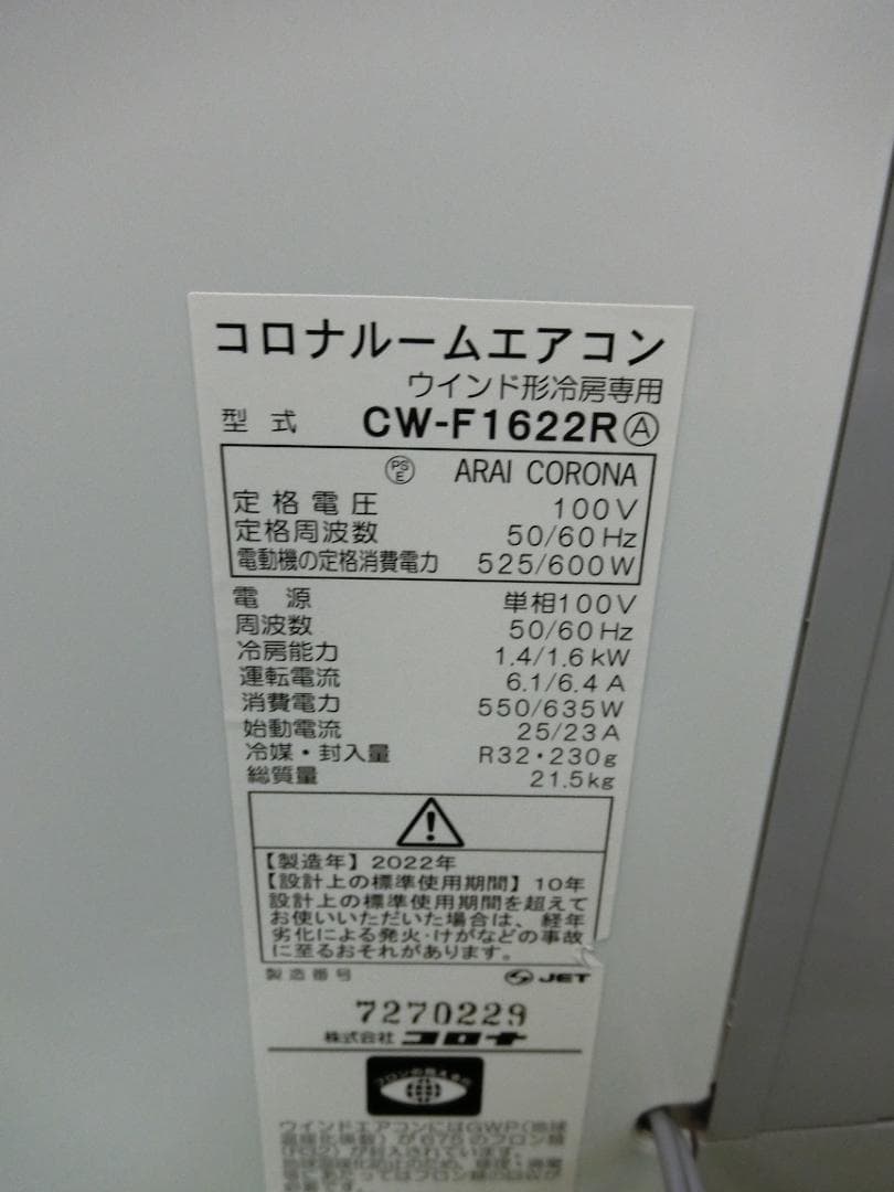 S47★コロナ窓用エアコン CW-F1622R/ 延長枠付き 保証付・送料無料