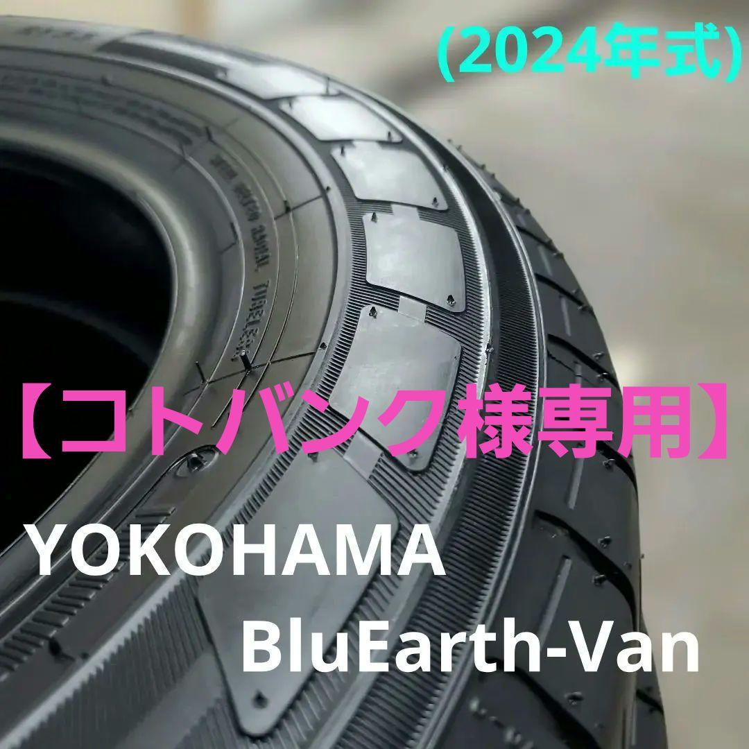 YOKOHAMA BluEarth-Van 145/80R12 2024年 4本