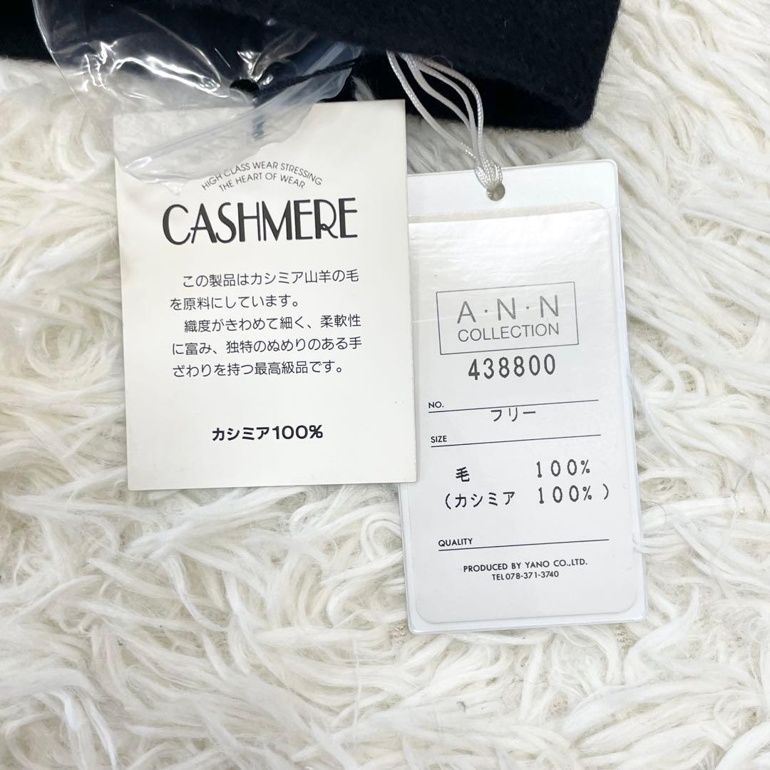 【新品未使用】A・N・N COLLECTION カシミヤ100% ロングコート