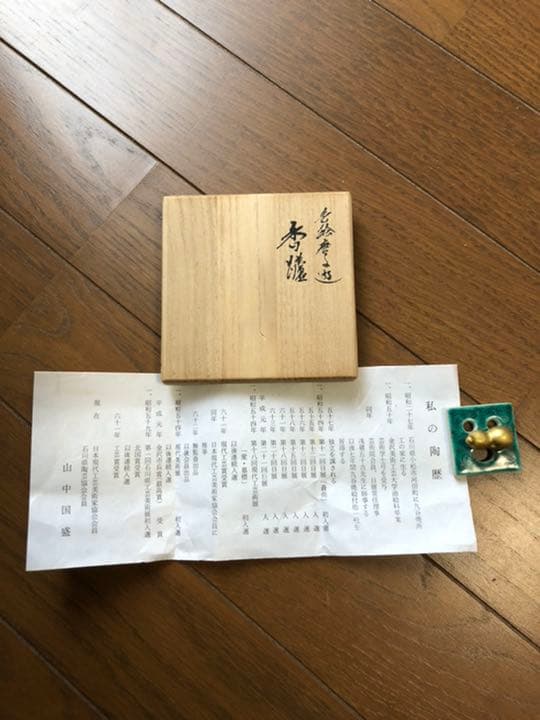 九谷焼　(山中　国盛)日展作家