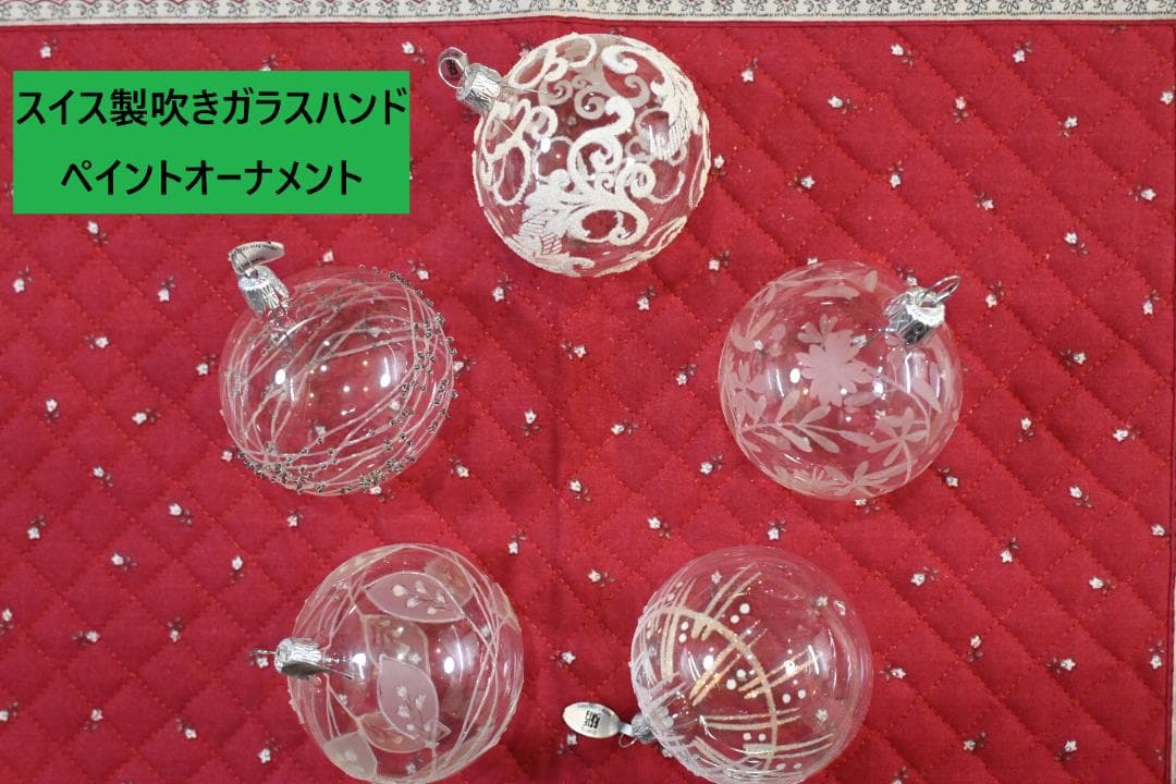 スイス製吹きガラス玉ハンドペイントクリスマスオーナメント 中玉10個セット