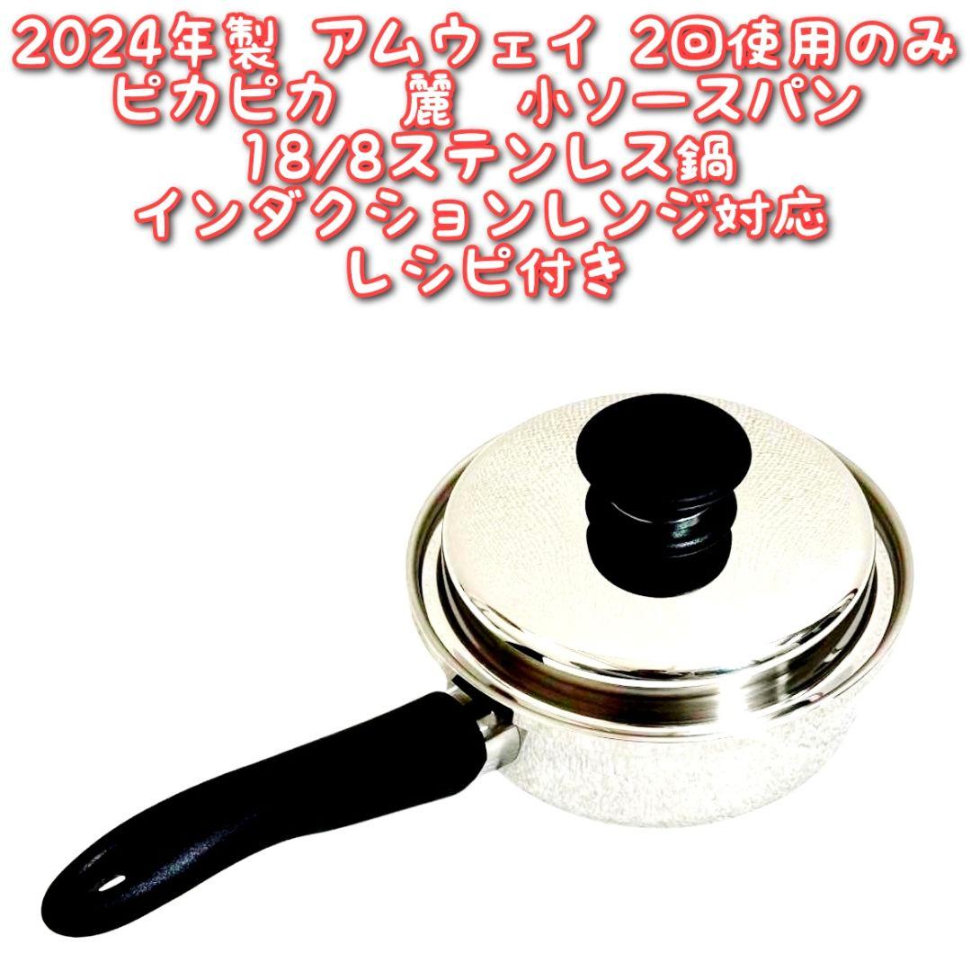 2024年製 IH対応 Amway アムウェイ ピカピカ 小ソースパン@