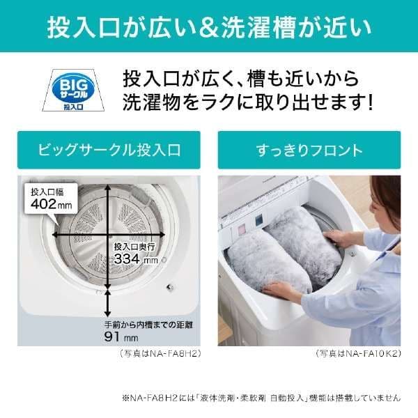 Panasonic パナソニック 2023年製 NA-FA8H2
