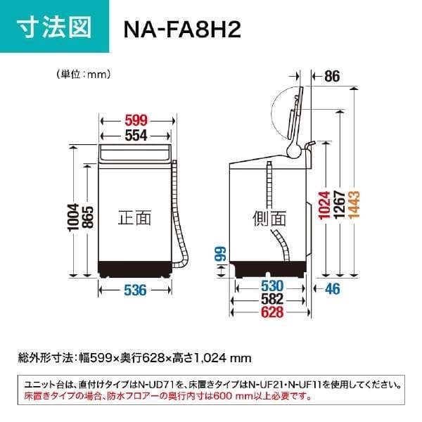 Panasonic パナソニック 2023年製 NA-FA8H2