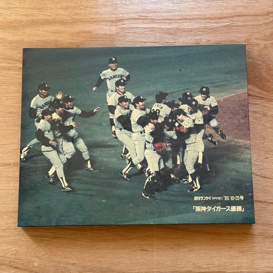 阪神タイガース初優勝 '85 週刊サンケイ アートフレーム