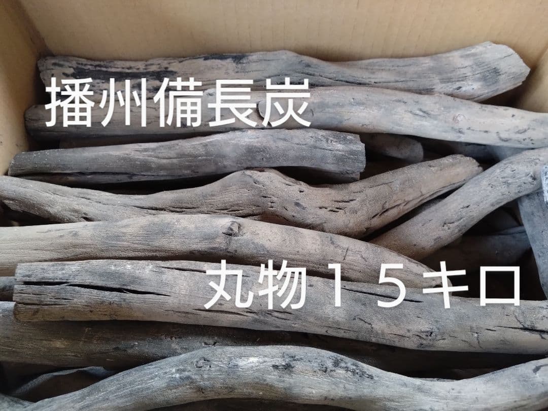 備長炭　丸物１５キロ