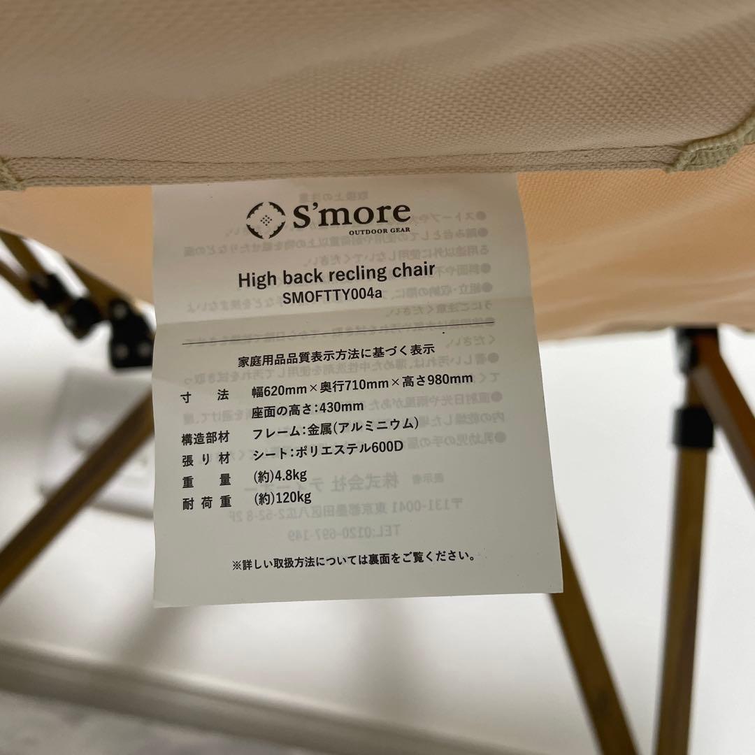 S'more ハイバックリクライニングチェア　ベージュ　スモア