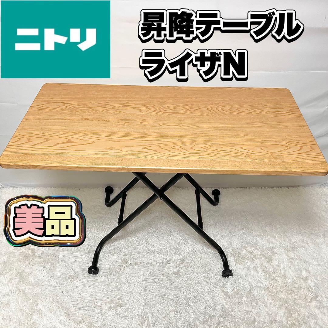 【美品】ニトリ 昇降テーブル ショウコウテーブル ライザN