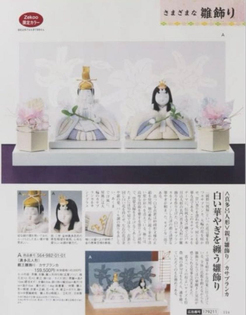 新品未使用【真多呂人形】親王飾り／カサブランカ 雛人形