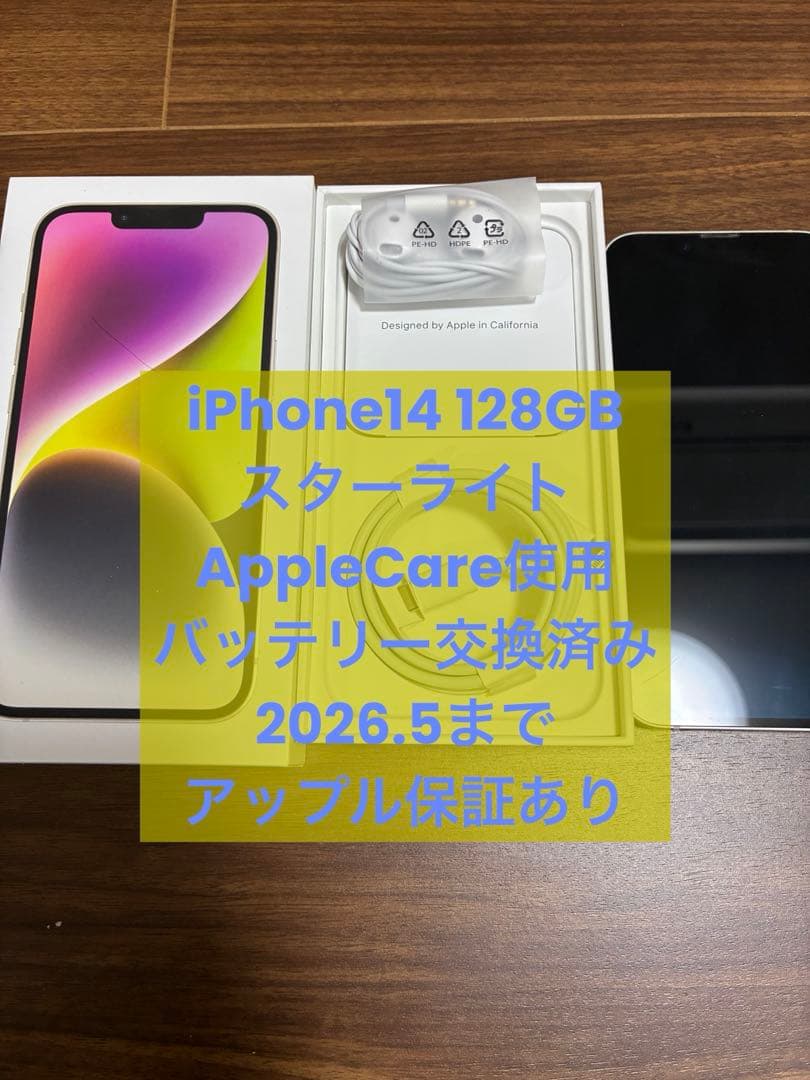 iPhone 14 スターライト128GB、バッテリー最大容量100% 箱付き